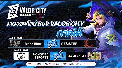 งานออฟไลน์ RoV Valor City 2025🏆 รอบ 16 ทีมสุดท้ายภาคใต้ @Central Hat Yai