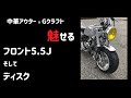 #2【4mini】モンキーフロント5.5Ｊ そしてディスク