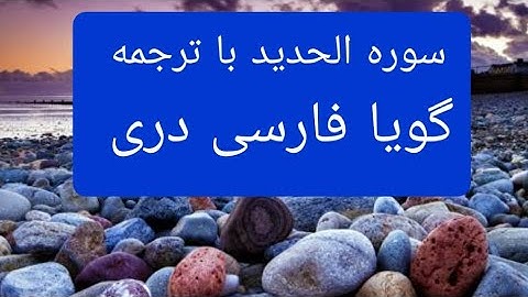 قرآن کریم سوره حدید با ترجمه فارسی دری گویا Surah Al-Hadid with farsi Dari persian translation