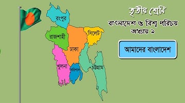 Class 3 BGS Chapter 9 full solution | ৩য় শ্রেণির বাংলাদেশ ও বিশ্ব পরিচয় অধ্যায় ৯ সম্পূর্ণ সমাধান