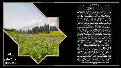 سورة الجاثية كاملة للشيخ صلاح باعثمان من تروايح الحرم المكي ~ مع كتابة الآيات