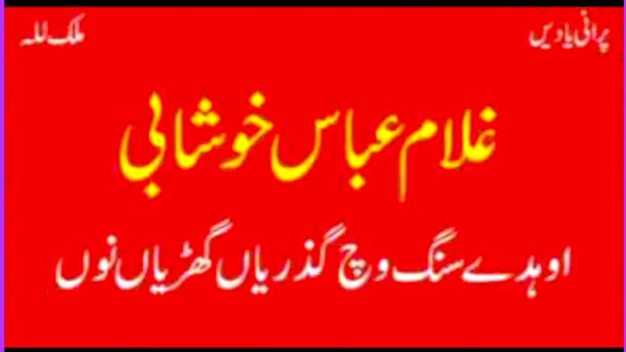 Singer Ghulam Abbas Khushabi super hit song 