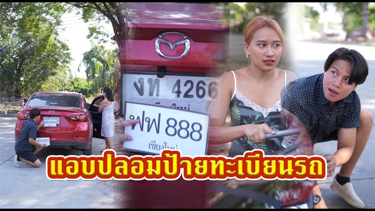 แอบปลอมป้ายทะเบียนรถ   #หนังสั้น #หนังสั้นสะท้อนสังคม #fyp