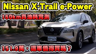 Nissan X-Trail e-Power 160km真油耗實測，新車價151.9萬，這車值得買嗎？【新車試駕】請開啟CC字幕
