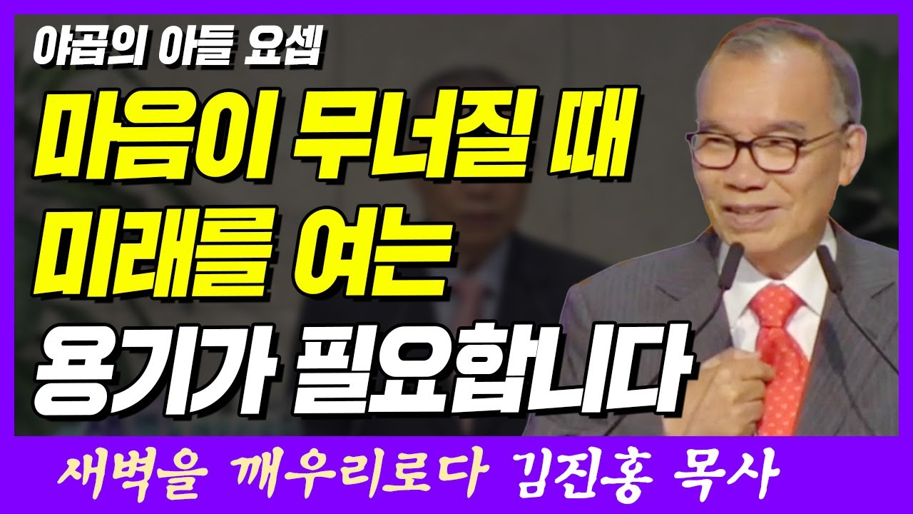 마음이 무너질 때 미래를 여는 용기가 필요합니다 | 창세기 49장 22~26절 | 새벽TV | 김진홍 목사의 새벽을 깨우리로다