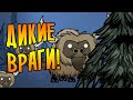 ДИКИЕ ЭНТЫ И БИФАЛО! /3/ Don't Starve Together