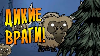 ДИКИЕ ЭНТЫ И БИФАЛО! /3/ Don't Starve Together