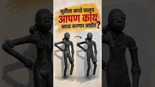 मूर्तीला कपडे घालून आपण काय साध्य करणार आहोत? #ncert #dancinggirl #fyp #idol #change #update #info