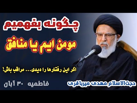 سخنرانی آیت الله میرباقری ایام فاطمیه ۱۴۰۴ چگونه بفهمیم مومن هستم یا منافق
