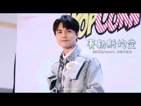 張敬軒 Hins Cheung - 賽勒斯的愛 @ 20220717 將軍澳 Popcorn 10週年派對 [4K]