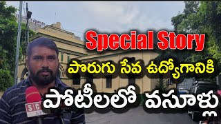 పొరుగు సేవ ఉద్యోగానికి పోటీలలో వసూళ్లు - SCBNEWS REGITERED