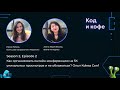 Код и кофе, season 2, ep 2. Как организовать онлайн-конференцию на 5К уникальных просмотров?