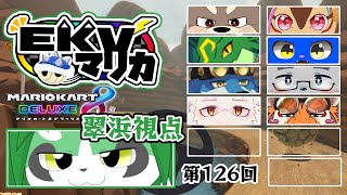 第126回！EKVマリオカート！翠浜視点【パンダVtuber/翠浜リプル】