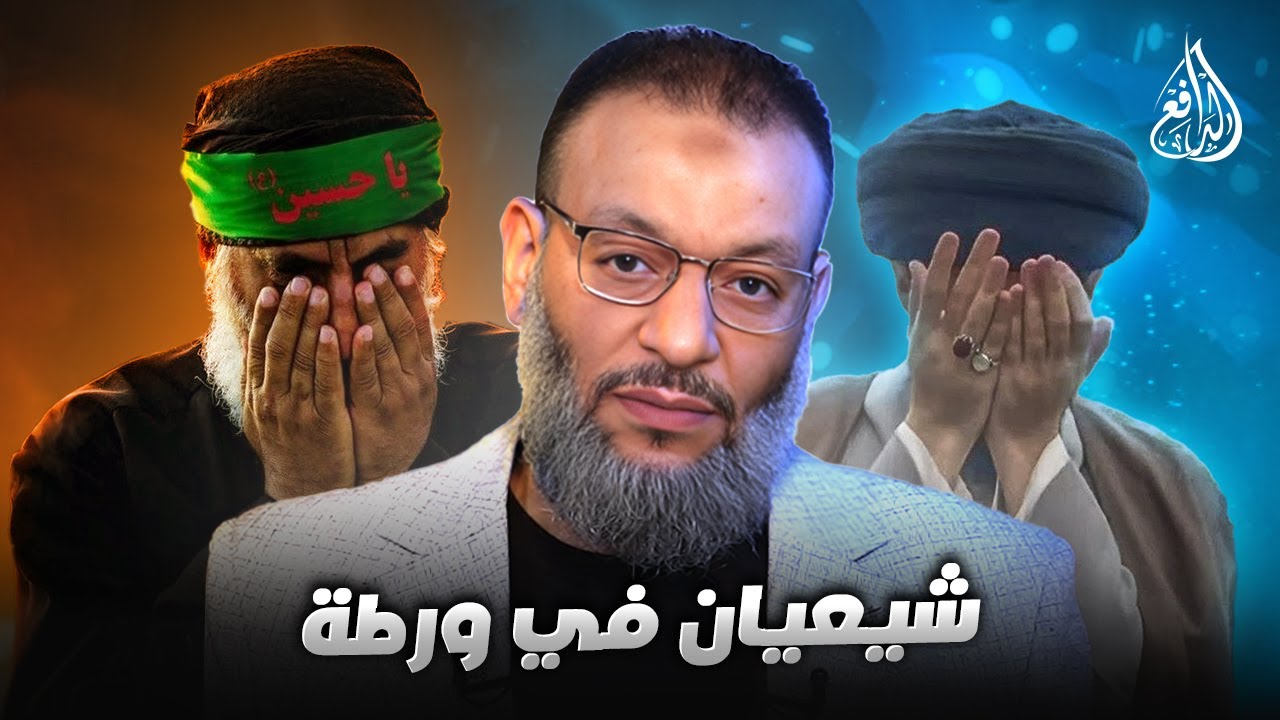 وليد إسماعيل | 1099 |الدافع يفحم شيعيَين في الاستعانة بغير الله!#وليد_اسماعيل_الدافع 