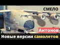 ГП "Антонов" заявил о новых версиях самолетов!