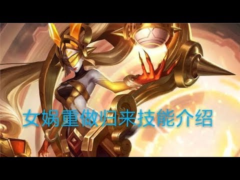 [王者荣耀] 体验服重做归来的女娲技能介绍  by.阳阳