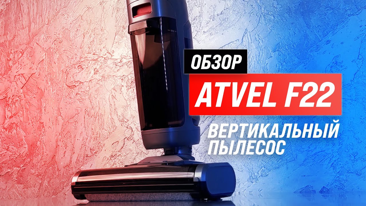 Вертикальный моющий пылесос atvel ultimate. Atvel f16 Ultimate валик. Вертикальный моющий пылесос atvel f16 ошибки. Пылесос Kristina Market.