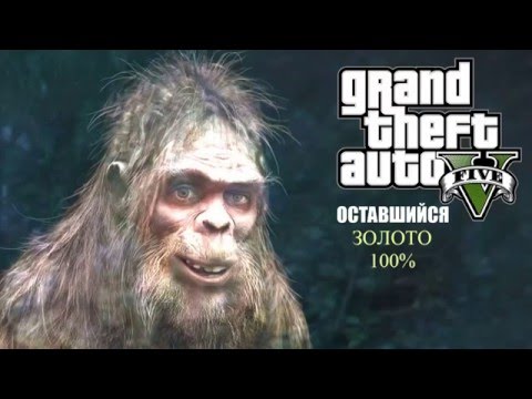 Видео: Прохождение  Grand Theft Auto V - Оставшийся (100% Золото)