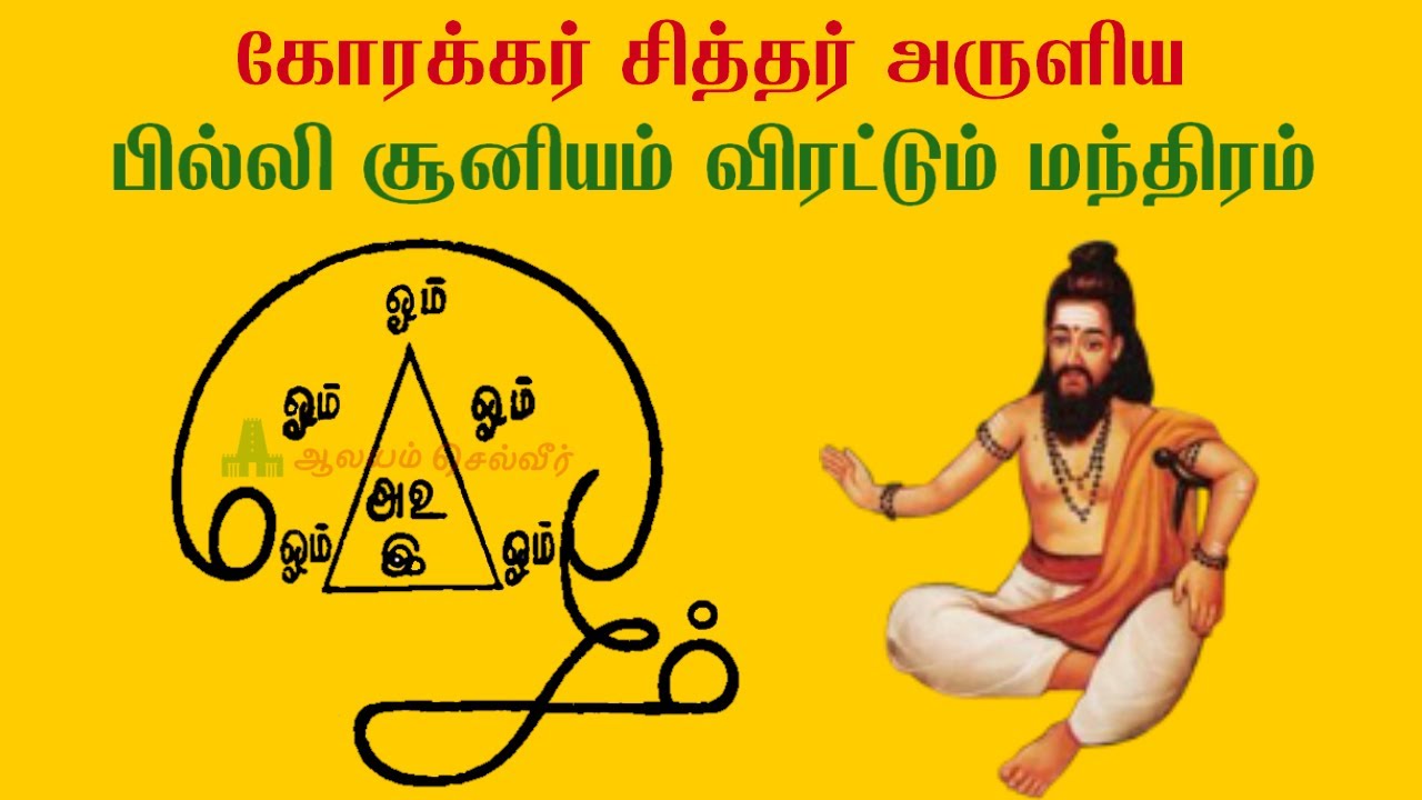 கோரக்கர் சித்தர் அருளிய பில்லி சூனியம் விரட்டும் மந்திரம்  | பில்லி சூன்யம் ஏவல் விலக யந்திரம்