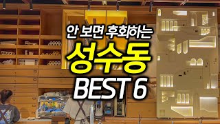 (SUB) 자꾸 가고 싶은 성수동 맛집, 카페, 놀거리 베스트 6 | 성수동 카페, 성수동 데이트, 서울 맛집, 서울 데이트, 서울 갈만한곳, 서울 놀거리, 서울 카페 | 포어플랜