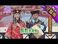 【完整版】清宮年夜搶紅包!2018.02.15小明星大跟班