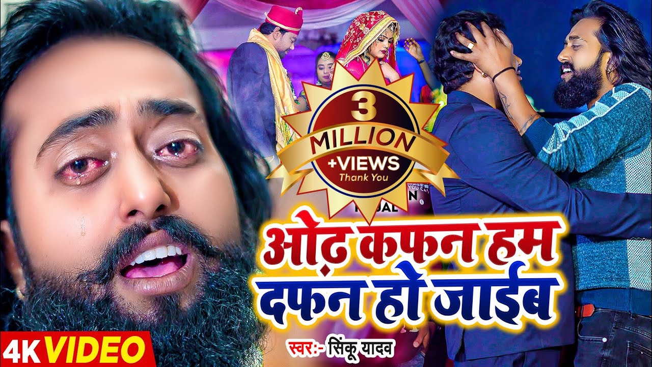 #video | #मैंगो_मैन | ओढ़ कफन हम दफन हो जाईब | #Mango Man | #Sinku Yadav | Bhojpuri Sad Song 2024