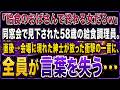 【スカッとする話】「給食のおばさんで終わる女だろw」同窓会で見下された58歳の給食調理員。直後→会場に現れた紳士が放った衝撃の一言に、全員が言葉を失う…【感動する話】【朗読】