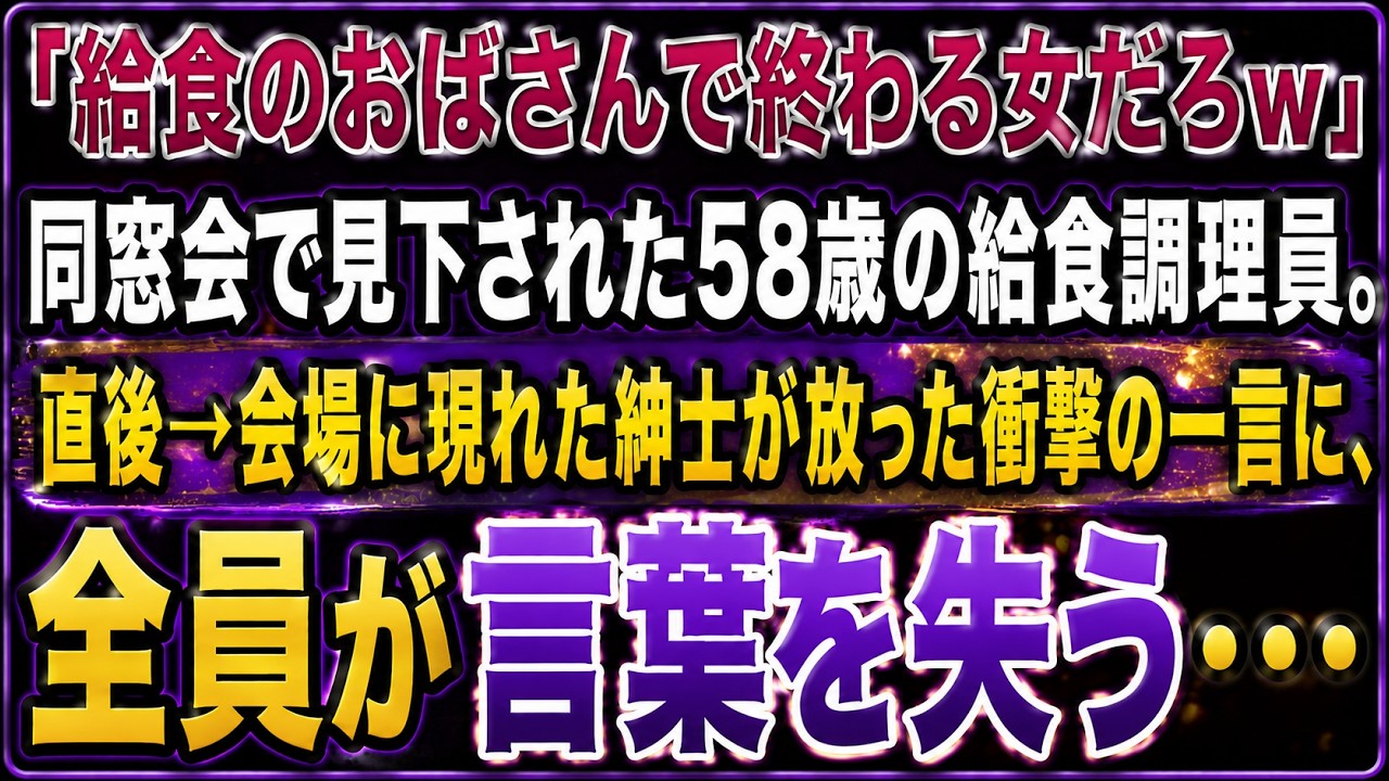 【スカッとする話】「給食のおばさんで終わる女だろw」同窓会で見下された58歳の給食調理員。直後→会場に現れた紳士が放った衝撃の一言に、全員が言葉を失う…【感動する話】【朗読】