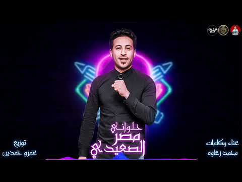 اغنيه حلواني مصر الصعيدي محمد زغاوه 2020 إعلان حلواني مصر الصعيدي الجديد 2020 