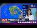 【LIVE】0807中颱白海豚進逼最快今午後發海警 氣象署說明最新動態
