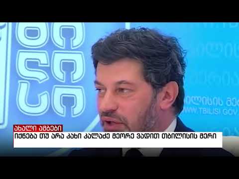 იქნება თუ არა კახი კალაძე მეორე ვადით თბილისის მერი