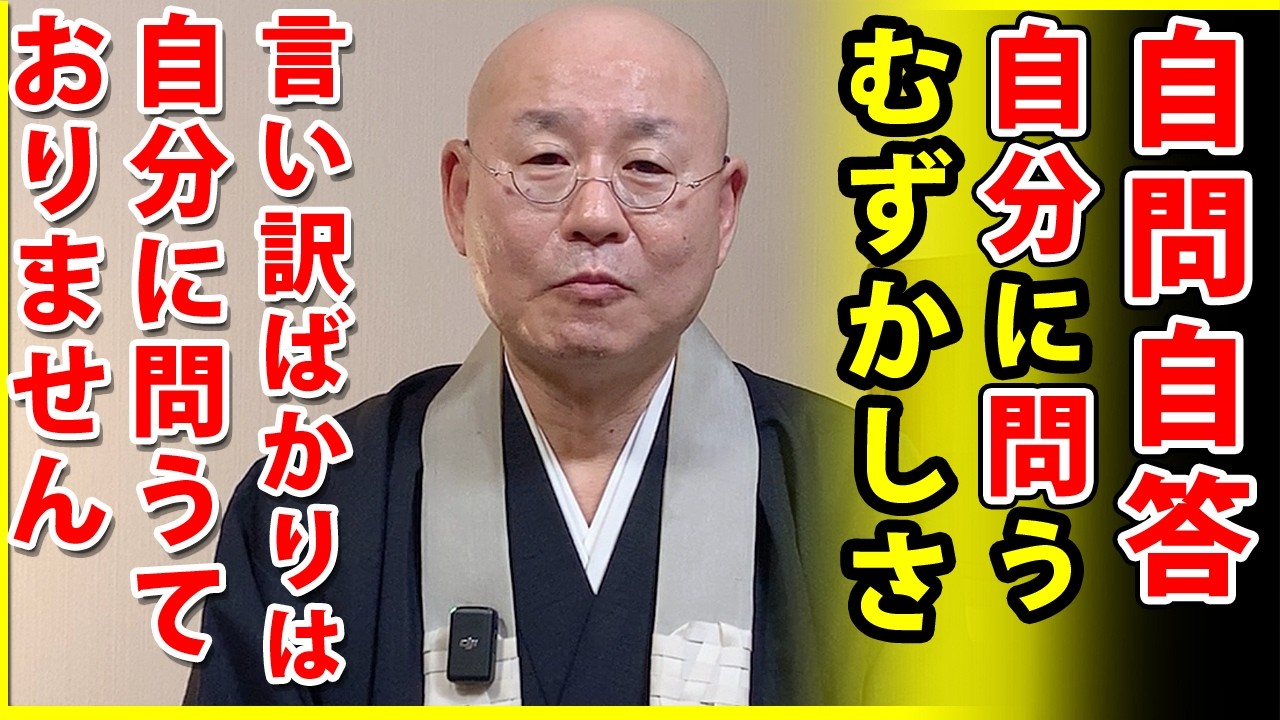 法話「自問自答、自分に問うむずかしさ」真宗大谷派僧侶 高科 修 師20260213