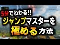 【APEX】5分でわかるジャンプマスターを極める方法を解説‼【ゆふな/解説】