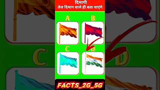 99% Fail This Brain Test!|🧠🤯 The Colour OF इंडिया फ्लैग का कलर 😱 Guess#trendingshort s