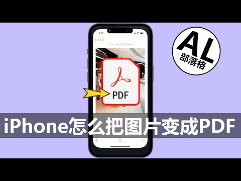 iPhone怎么把图片变成PDF 