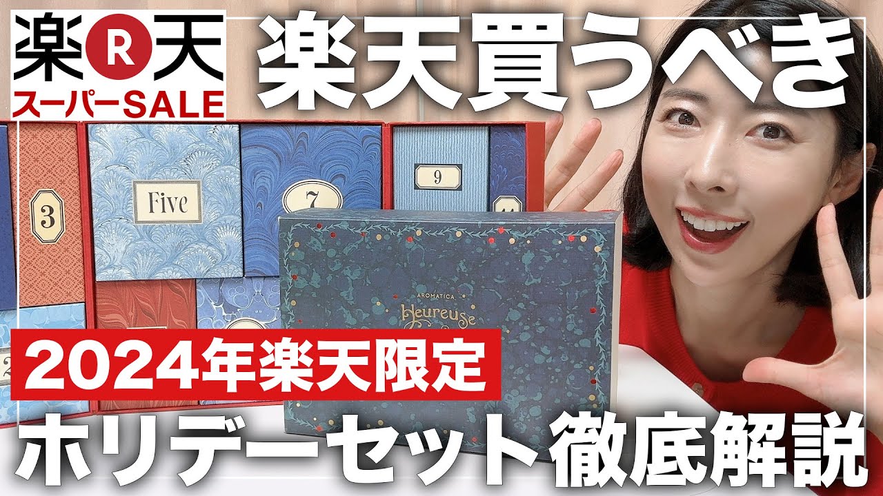 楽天スーパーセール】絶対買うべき！数量限定のクリスマスホリデー