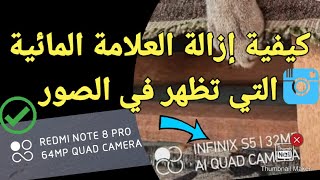 كيفية إزالة العلامة المائية watermark التي تظهر في صور هواتف شاومي،انفينيكس