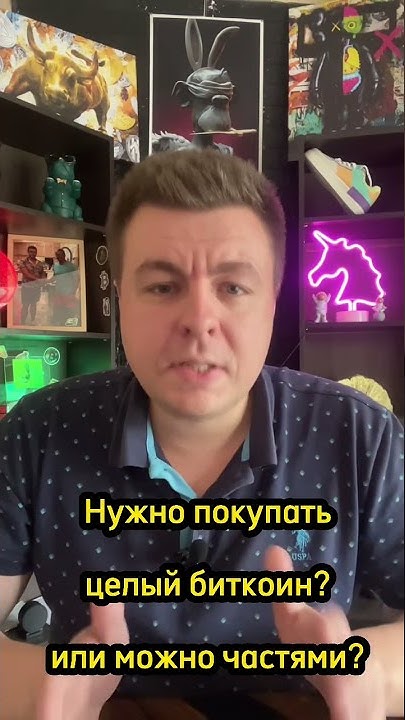 Можно ди купить биткоин частями? - YouTube