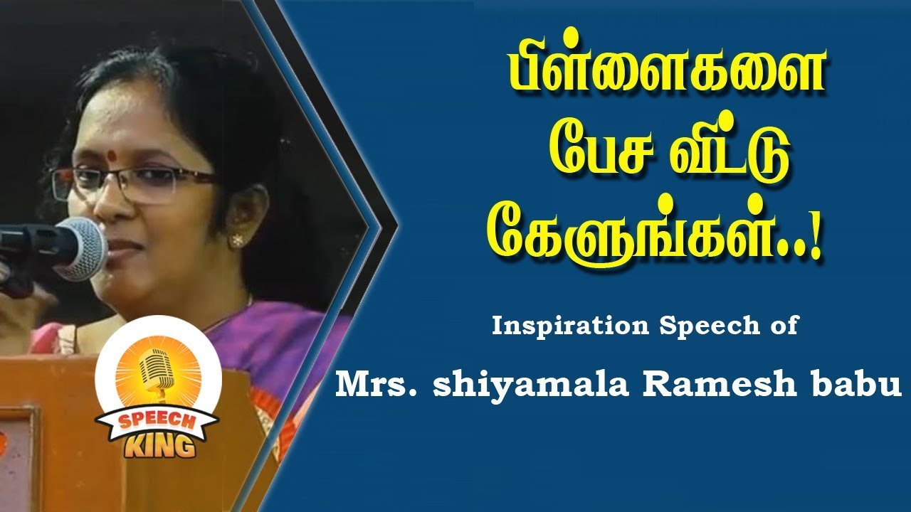 பிள்ளைகளை பேச விட்டு கேளுங்கள் | Public Speaker Shyamala Ramesh Babu Motivational Speech