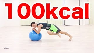 【10分100kcal】バランスボールHIIT脂肪燃焼有酸素運動！