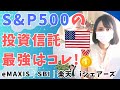 S&P500 投資信託を比較！│eMAXIS？SBI？楽天？│最強インデックスファンドはどれ？│iFree│iシェアーズ│おすすめ米国株│新NISA│2024年9月 最新情報