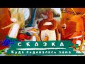 Аудиосказка. Сказки для малышей  Куда подевалась зима. MaksTV. МаксТВ.