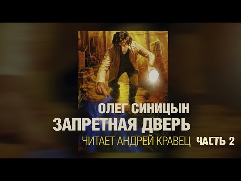 Аудиокнига.О.Синицын "Запретная дверь". Читает Андрей Кравец.Часть2.