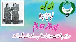 Lamba Teda Chola || Haseena | Mumtaz || Radio Pakistan Bahawalpur screenshot 3