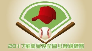 20170521-2 華南金控全國少棒錦標賽 台東縣VS 新竹縣（冠軍戰）