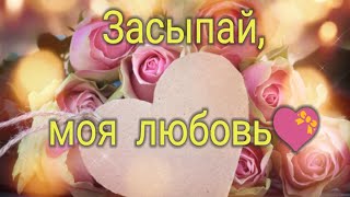 СПОКОЙНОЙ НОЧИ, ЛЮБИМЫЙ! 💖 Пожелания доброй ночи любимому человеку.