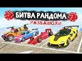 ЭПИЧНЫЕ РАЗВАЛЮХИ! ТО ЧТО МЫ ХОТЕЛИ! - БИТВА РАНДОМА В GTA 5 ONLINE