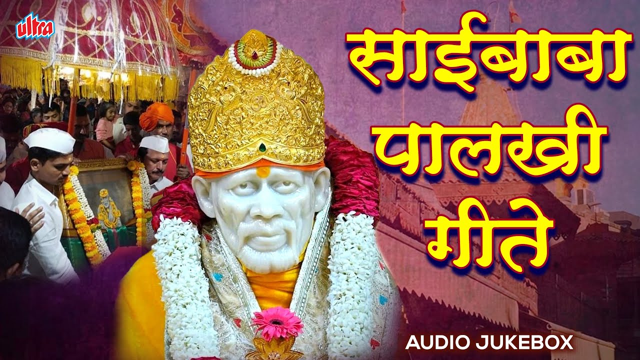 साईबाबा पालखी गीते Saibaba Palkhi Geete | Saibaba Bhajan | Marathi Devotional Songs | #saibaba