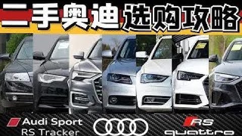 二手奥迪选购攻略！全网最详细的奥迪粉狂喜指南，各代A3 A4 A5 A6 A7 A8怎么选不吃亏？