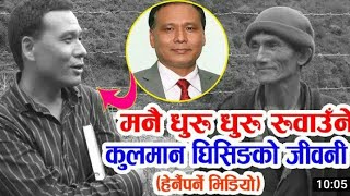 मनै रुवाउँने कुलमान घिसिङको जीवनी: सारा नेपालीले हेर्नैपर्ने भिडियो, कृपया सबैले सेयर गरिदिनुहोला